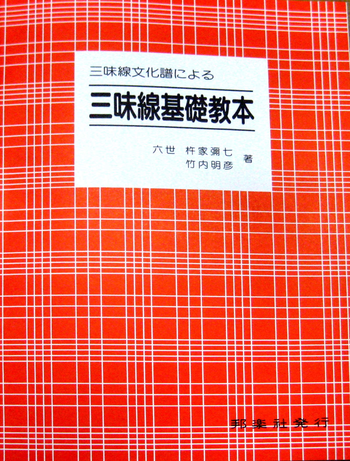 CB0703916 △ 三味線 本 楽譜 文化譜 11冊 まとめ 藤本琇丈民謡選集 1